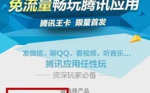 腾讯王卡19元申请入口，畅享腾讯应用免流