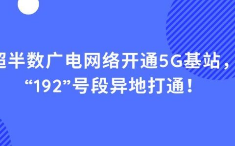 中国广电接入点设置教程，教你如何使用广电5G网络