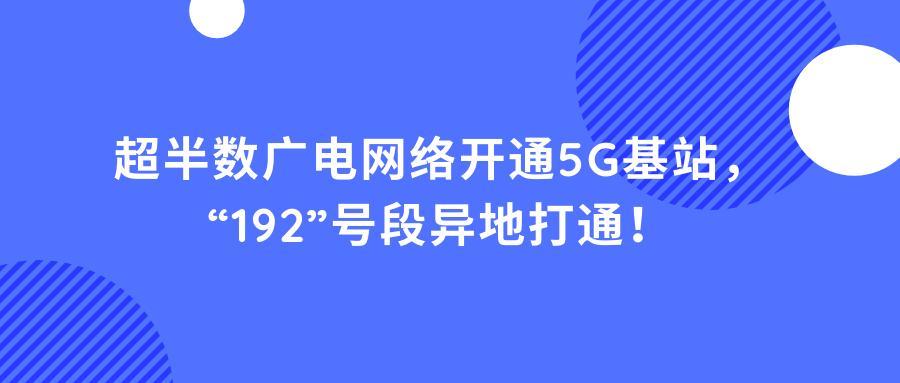 中国广电接入点设置教程，教你如何使用广电5G网络