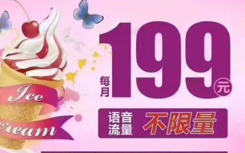 黑龙江59元冰激凌套餐，月流量20GB，足够日常使用