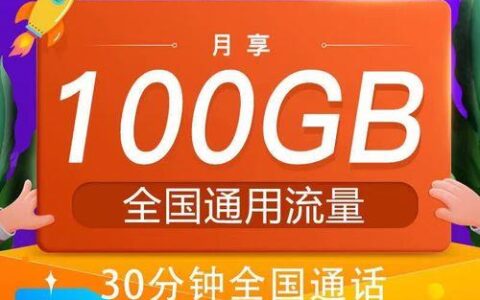 流量最多最便宜的卡，29元月租享155G通用流量