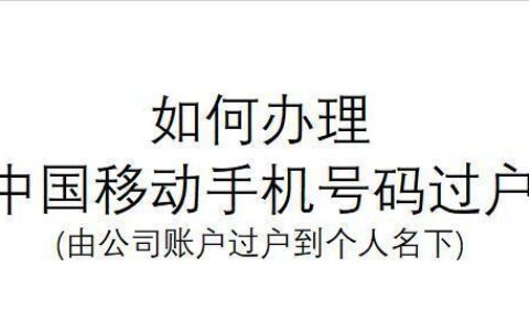 中国移动手机号过户流程详解