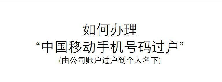 中国移动手机号过户流程详解