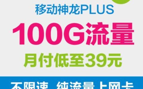 移动新魔卡：28元/月，25GB流量+580分钟语音，性价比超高