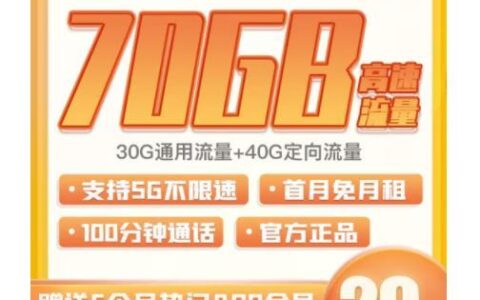 移动潮玩卡怎么样？月租29元，流量70G，语音100分钟，值得入手吗？