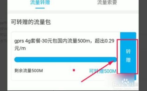 中国移动流量转赠方法教程