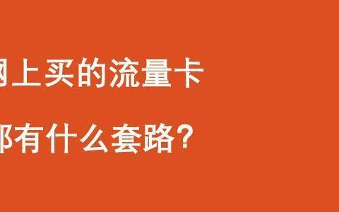 抖音移动卡19元360g是真的吗？揭秘流量卡套路
