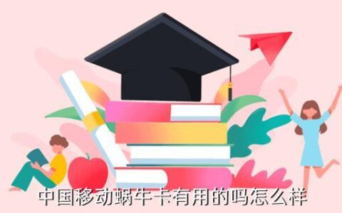 蜗牛移动卡是正规卡吗？看完这篇文章你就知道了