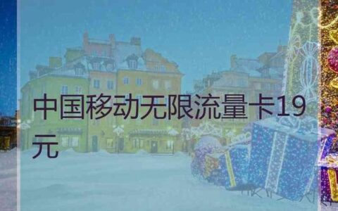 河南移动流量卡全国无限流量19元，性价比超高，值得办理