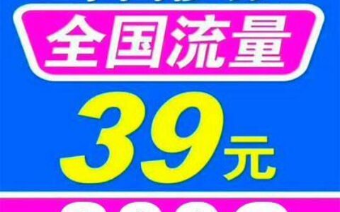 中国移动学生套餐39元，性价比高，适合学生党