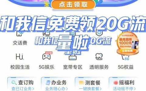 中国移动app免费领流量攻略，轻松领取20G流量