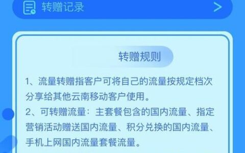 中国移动流量赠送攻略，教你如何把流量送给别人