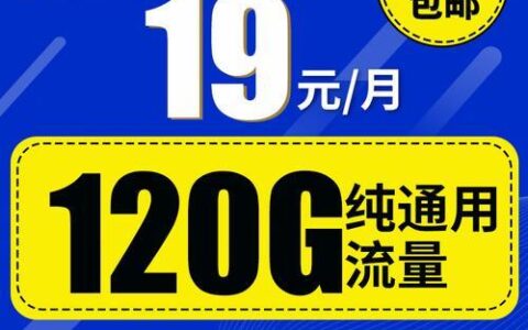 中国移动19元套餐：月租低廉，流量大