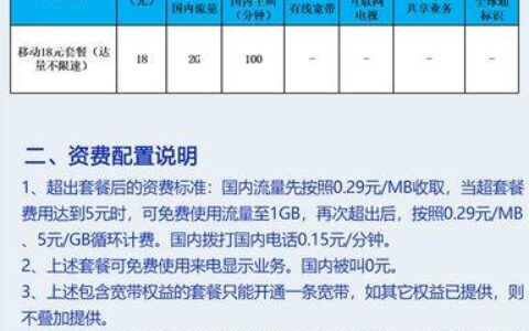 移动18元套餐包含什么内容？