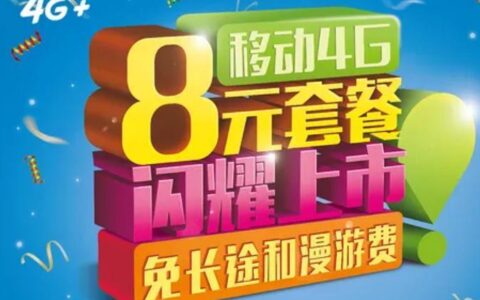 中国移动最低消费套餐，每月只要8元