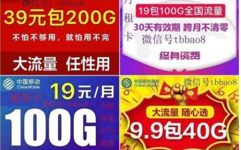 中国移动19元100G全国通用流量卡，月租便宜流量多