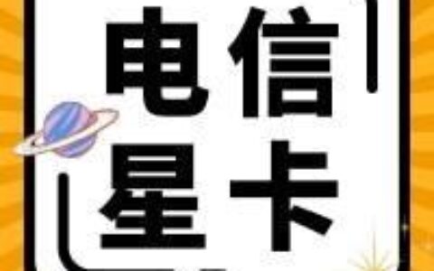 中国电信星卡靠谱吗？看完这篇文章你就知道了