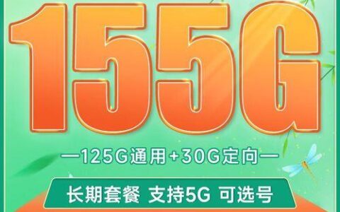 电信春晖卡办理攻略，29元月租包155G流量