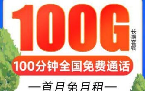 电信小兔卡：19元185G流量+100分钟通话，性价比超高