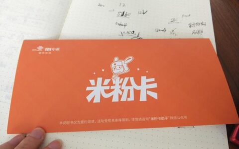 电信米粉卡：小米粉丝专属的&ldquo;性价比&rdquo;神卡