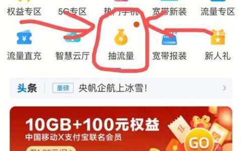 中国移动活动流量领取攻略