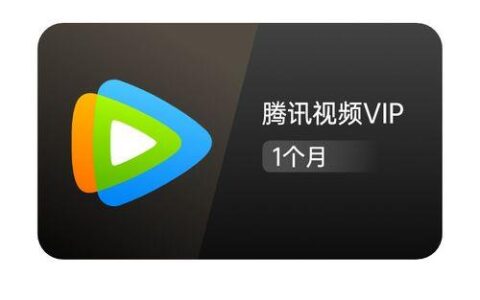 电信卡领腾讯视频会员，每月免费看剧