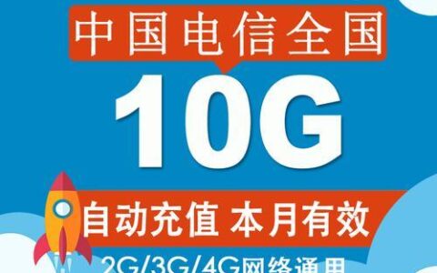 电信充流量10元10G，性价比超高