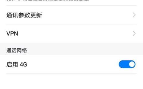 电信4g最佳apn设置，教你如何提升网速