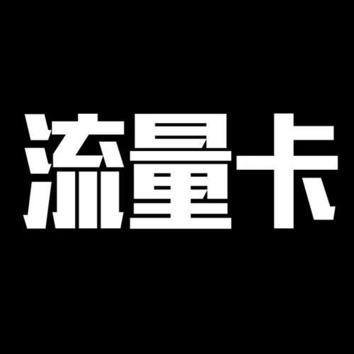 懂我卡mini：性价比超高的流量卡