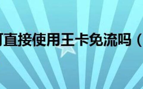 腾讯王卡免流范围明细，你知道多少？