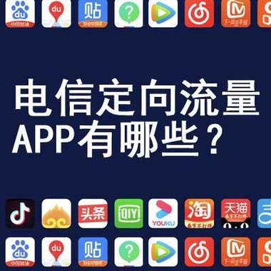 定向流量哪些软件可以用？