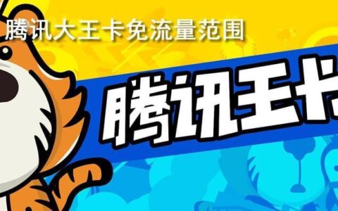 腾讯大王卡免流量范围及规则，看完就懂