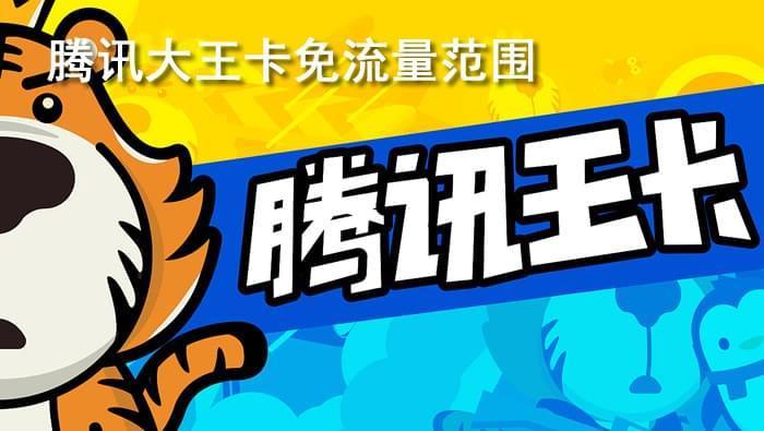 腾讯大王卡免流量范围及规则，看完就懂