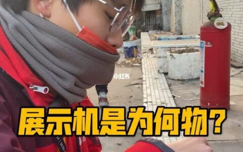 展示机值得入手吗？看完这篇文章你就知道了