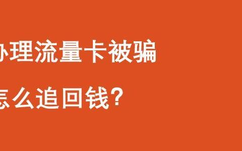 流量卡被骗100元怎么追回？教你三招