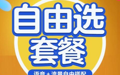 预付费新版自由选套餐：更灵活、更划算