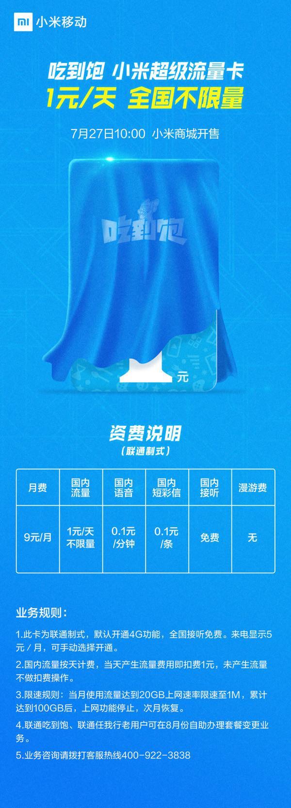 小米流量卡1元任意用，流量党福音来了！