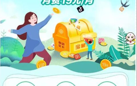 中国移动29元宝藏卡：月租低，流量多，亲情网畅聊