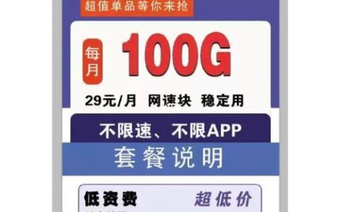 联通29元100g流量卡是真的还是假的？