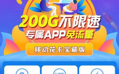 移动花卡宝藏版，流量充足语音免费，月租仅29元