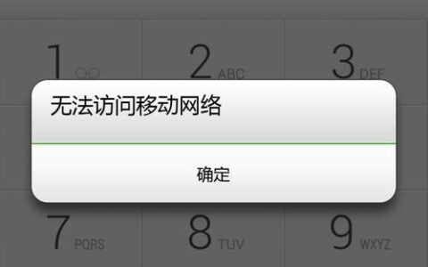 手机显示无法访问移动网络？教你6招解决