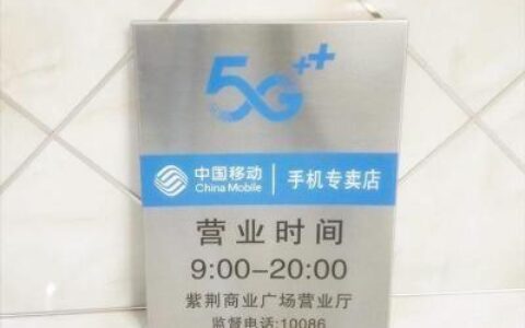 中国移动营业厅几点开门？一文看懂营业时间和相关信息