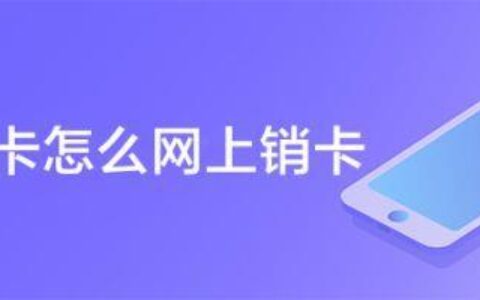 移动卡怎么网上销卡？教你三步完成销户