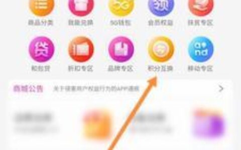 中国移动积分怎么获得？教你快速累积积分