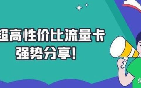2023年流量卡选购攻略，教你如何选到高性价比流量卡