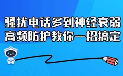 中国移动高频骚扰电话防护，免费拦截90%骚扰电话