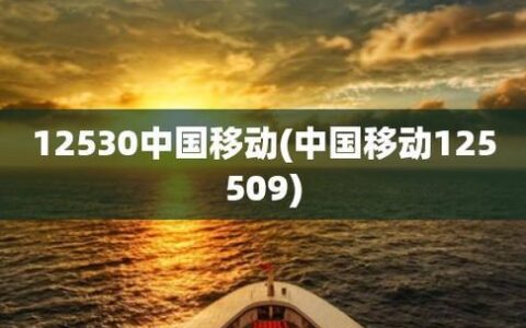 12530是什么电话？