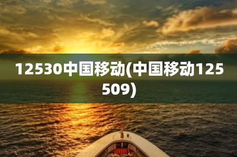 12530是什么电话？