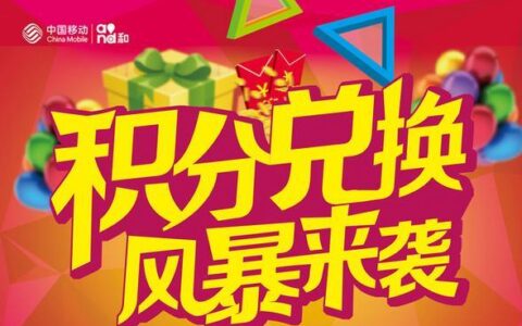 中国移动积分商城，积分兑换好礼享不停