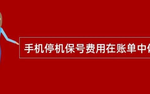 停机保号可以保多久？